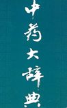《中藥大辭典》在線閱讀