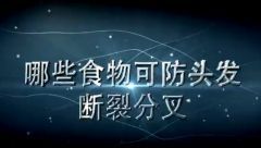 哪些食物可防头发断裂分叉