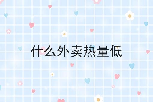 什么外賣熱量低