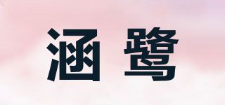 涵鷺