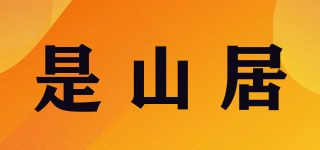 是山居