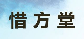 惜方堂