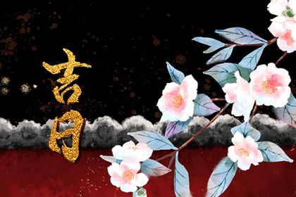 九月份動(dòng)土黃道吉日 農(nóng)歷九月動(dòng)土吉日