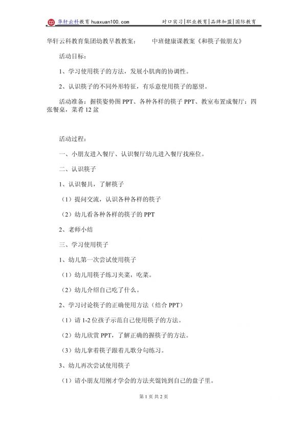 華軒云科教育中班健康課教案《和筷子做朋友》_第1頁(yè)