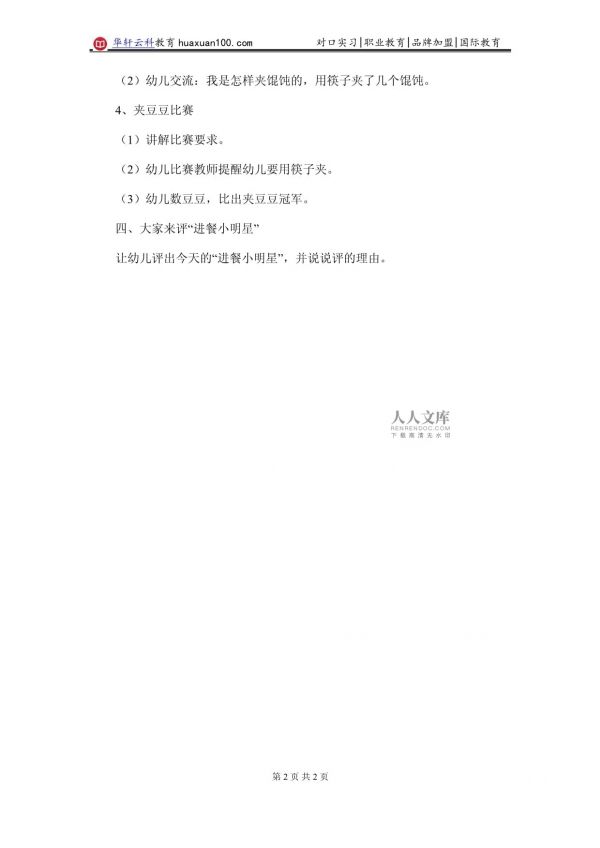 華軒云科教育中班健康課教案《和筷子做朋友》_第2頁(yè)