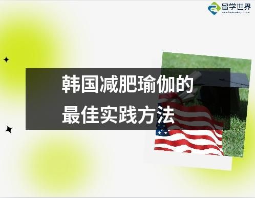 韩国减肥瑜伽的最佳实践方法