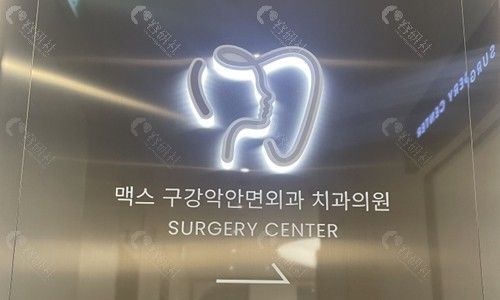 韩国macs口腔颌面外科前台