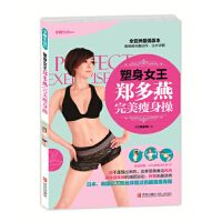 塑身女王鄭多燕完美瘦身操（全亞洲最強(qiáng)、最詳細(xì)版本，首次公開瘦身食譜，日本、韓國億萬粉絲體驗(yàn)過的最強(qiáng)瘦身操，獨(dú)家超值附贈(zèng)Q版瘦身掛圖）