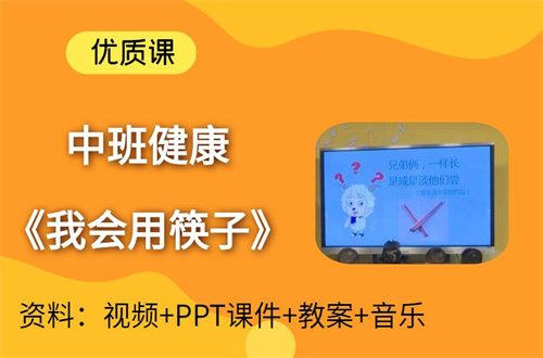 幼儿园课件我会用筷子下载