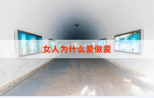 女人为什么爱做爱