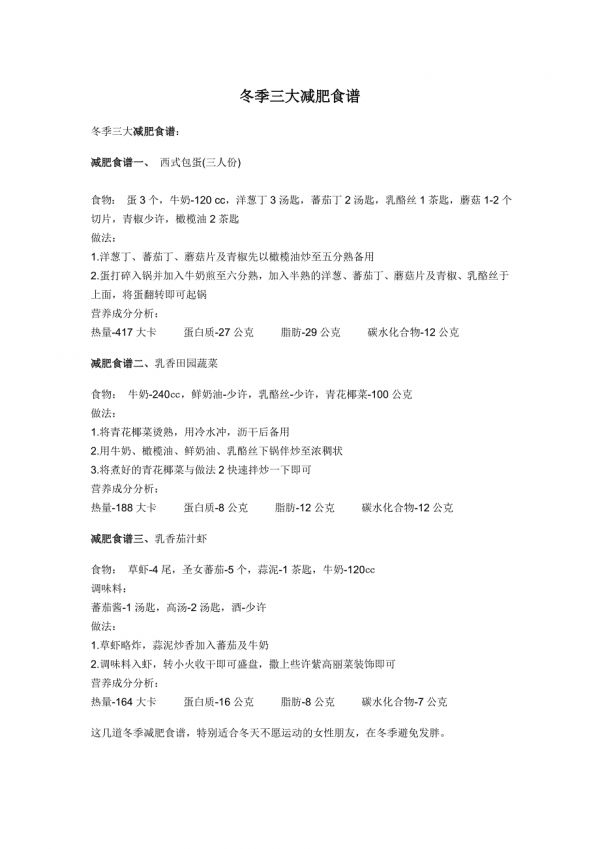 冬季三大減肥食譜.doc_第1頁(yè)