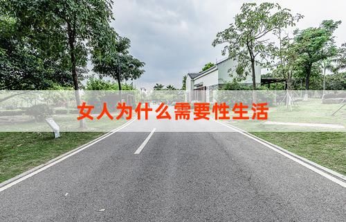 女人為什么需要性生活
