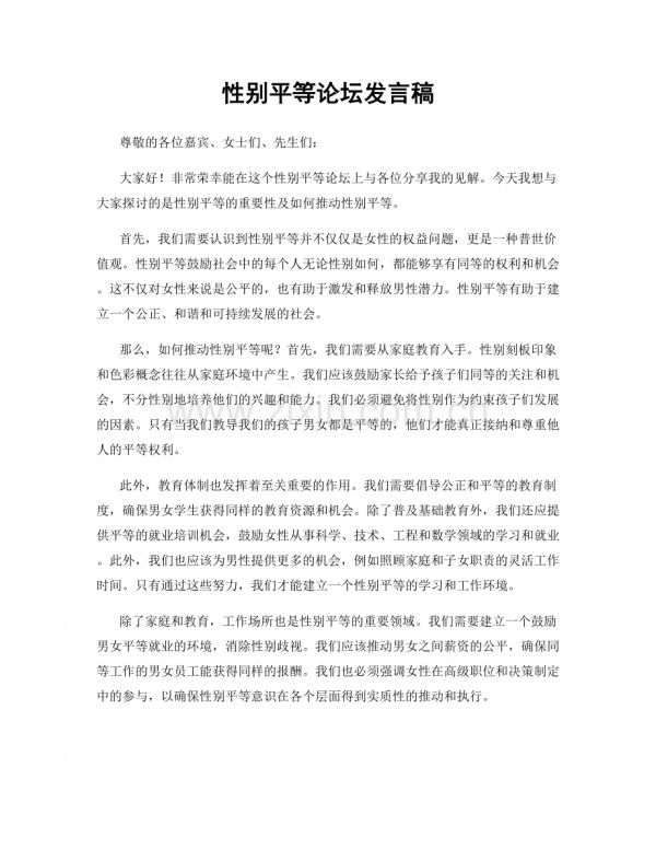 性別平等論壇發(fā)言稿.docx_第1頁(yè)