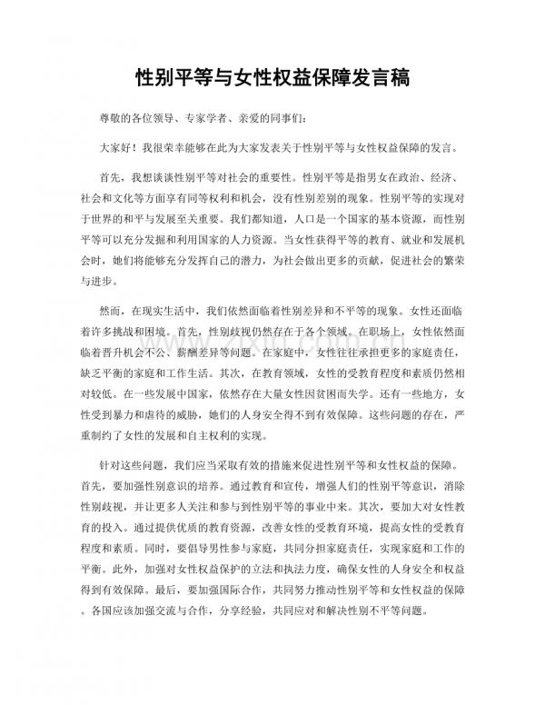 性別平等與女性權(quán)益保障發(fā)言稿.docx_第1頁