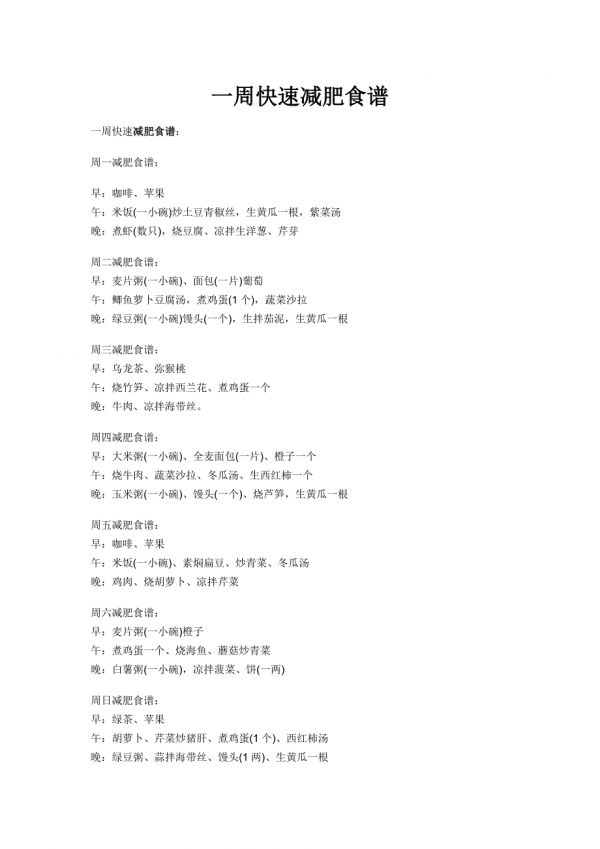一周快速减肥食谱.doc_第1页