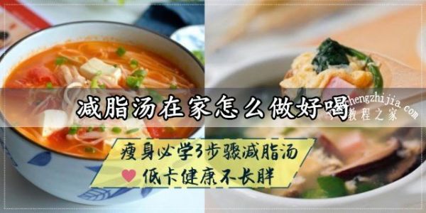 减脂汤在家怎么做好喝