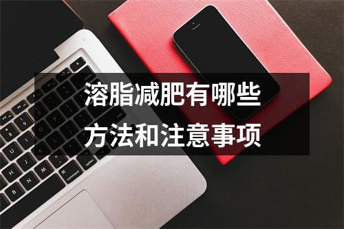 溶脂減肥有哪些方法和注意事項(xiàng)