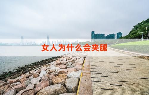 女人为什么会夹腿