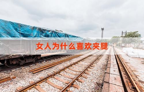 女人為什么喜歡夾腿