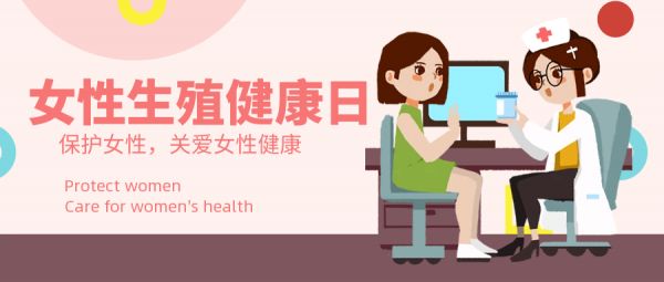 女性生殖健康日 (WRHD)——保護(hù)女性生育力，重視女性生殖健康