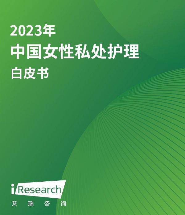 2023年中國(guó)女性私處護(hù)理白皮書(shū)