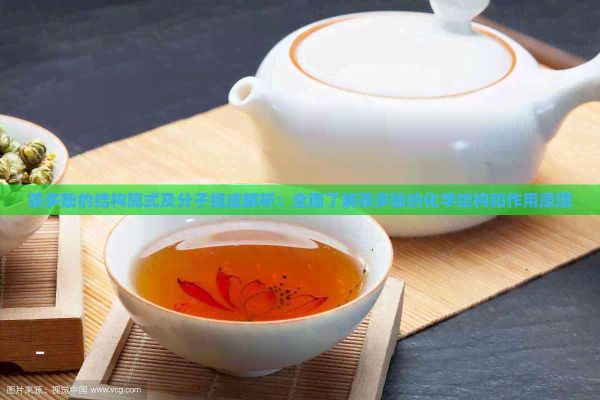 茶多酚的結(jié)構(gòu)簡(jiǎn)式及分子組成解析：全面了解茶多酚的化學(xué)結(jié)構(gòu)和作用原理