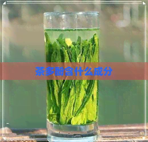 茶多酚含什么成分