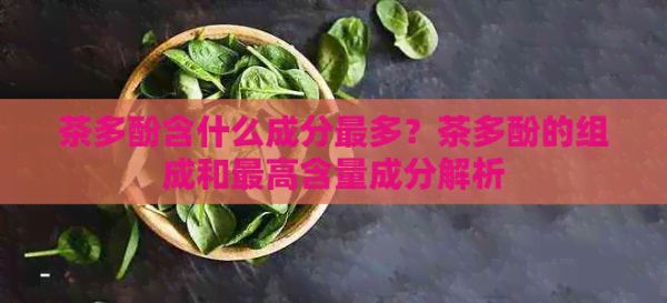 茶多酚含什么成分最多？茶多酚的組成和更高含量成分解析
