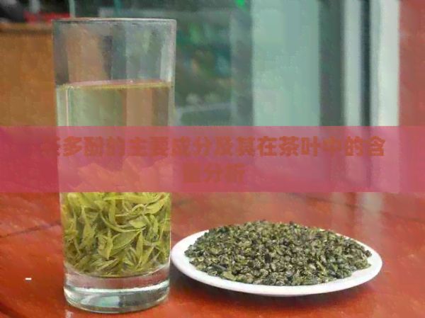 茶多酚的主要成分及其在茶葉中的含量分析