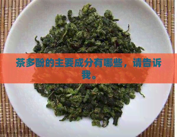 茶多酚的主要成分有哪些，請(qǐng)告訴我。