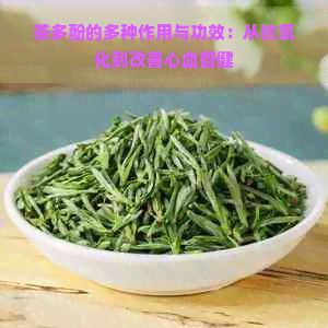 茶多酚的多种作用与功效：从抗氧化到改善心血管健