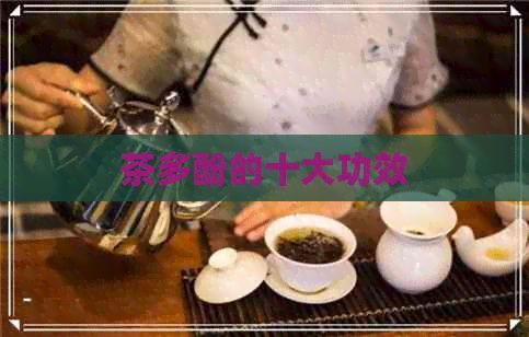 茶多酚的十大功效