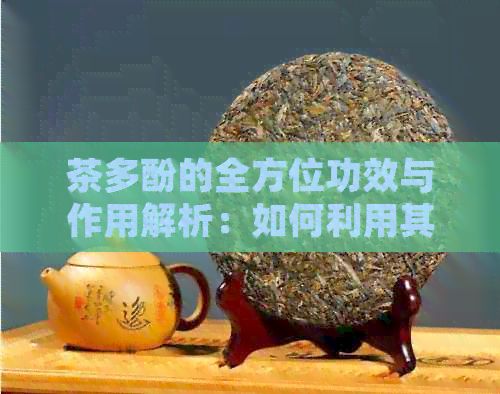 茶多酚的全方位功效与作用解析：如何利用其消除紧张情绪及改善生活品质？