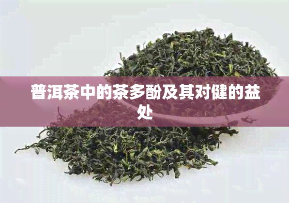 普洱茶中的茶多酚及其对健的益处