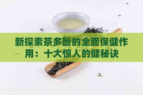 新探索茶多酚的全面保健作用：十大惊人的健秘诀