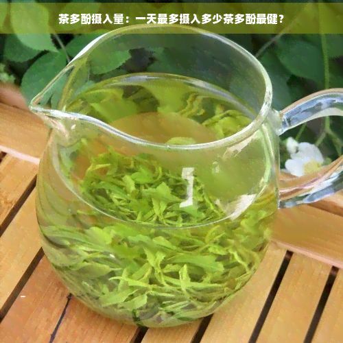 茶多酚攝入量：一天最多攝入多少茶多酚最?。?></p><p>隨著健生活途徑的普及茶作為一種富含多種營養(yǎng)成分的飲品越來越受到人們的喜愛。茶多酚作為茶葉中的一種主要活性成分，具有抗氧化、減低膽固醇、抑制血壓等多種保健作用。茶多酚的攝入量并非越多越好，那么一天最多攝入多少茶多酚才最健呢？本文將圍繞這一話題展開探討。</p> <h3>一、茶多酚的保健作用及適宜攝入量</h3> <h3>1. 茶多酚的保健作用</h3> <p>茶多酚具有抗氧化、減少膽固醇、抑制血壓等作用。它能有效清除體內(nèi)的自由基，減緩衰老過程，減低心血管疾病的風(fēng)險。茶多酚還能抑制腫瘤生長，加強(qiáng)免疫力，減輕疲勞，促進(jìn)新陳代謝等。</p> <h3>2. 茶多酚的適宜攝入量</h3> <p>依照相關(guān)研究，人每日攝入250毫克茶多酚的劑量是安全的。孕婦一天攝入200毫克右的茶多酚較為適宜。每天攝入90-690毫克的茶多酚可以達(dá)到減肥的效果。</p> <h3>二、茶多酚攝入量與茶葉的關(guān)系</h3> <h3>1. 茶葉中茶多酚的含量</h3> <p>茶葉中茶多酚的含量因品種、產(chǎn)地、加工工藝等因素而異。一般對于綠茶中的茶多酚含量較高約為620-880毫克/100克。紅茶、烏龍茶等茶葉中的茶多酚含量相對較低。</p> <h3>2. 茶葉攝入量與茶多酚攝入量的關(guān)系</h3> <p>茶葉攝入量與茶多酚攝入量呈正相關(guān)。一般對于每天喝150毫升的茶飲，就能攝入足夠的茶多酚。但具體攝入量還需依據(jù)茶葉品種、泡茶方法等因素實(shí)調(diào)整。</p> <p>三、一天最多攝入多少茶多酚最健？</p> <h3>1. 茶多酚攝入量的上限</h3> <p>按照相關(guān)研究，人每次口服劑量不超過0.242克茶多酚是無副作用的。 一天最多攝入的茶多酚量應(yīng)以不超過0.242克為宜。</p> <h3>2. 茶多酚攝入量的實(shí)際建議</h3> <p>綜合考慮茶葉中茶多酚的含量、人體需求等因素，以下是若干建議：</p> <p>（1）普通成人：每天攝入250毫克右的茶多酚，相當(dāng)于喝5克右的綠茶或紅茶。</p> <p>（2）孕婦：每天攝入200毫克右的茶多酚，相當(dāng)于喝4克右的綠茶或紅茶。</p> <p>（3）減肥人群：每天攝入90-690毫克的茶多酚，相當(dāng)于喝1.5-11克右的綠茶或紅茶。</p> <h3>四、茶多酚攝入關(guān)注事項(xiàng)</h3> <h3>1. 適量攝入</h3> <p>茶多酚雖然具有多種保健作用但過量攝入可能致使不良反應(yīng)，如失眠、心悸等。 適量攝入茶多酚至關(guān)必不可少。</p> <h3>2. 關(guān)注個體差異</h3> <p>每個人的體質(zhì)和需求不同，對茶多酚的攝入量也有不同的承受能力。 在攝入茶多酚時，要依照本人的實(shí)際情況實(shí)調(diào)整。</p> <h3>3. 肝臟疑惑者用</h3> <p>茶多酚攝入過多可能對肝臟造成負(fù)擔(dān)。 患有肝臟疑問的人群應(yīng)在醫(yī)生指導(dǎo)下攝入茶多酚。</p> <h3>4. 避免空腹飲茶</h3> <p>空腹飲茶可能致使茶多酚攝入過多，刺激胃黏膜，引發(fā)不適。 建議在飯后飲茶。</p> <h3>五、總結(jié)</h3> <p>茶多酚作為一種具有多種保健作用的活性成分適量攝入對人體有益。茶多酚攝入量并非越多越好每人每天攝入250毫克右的茶多酚是比較安全的。在攝入茶多酚時，要按照本人的實(shí)際情況和需求實(shí)行調(diào)整，留意適量、個體差異和肝臟疑惑。同時茶葉作為一種富含茶多酚的飲品每天喝5克右的綠茶或紅茶，就能滿足人體對茶多酚的需求。適量飲茶，享受茶香健生活。</p> <article>精彩評論 </article><p style=