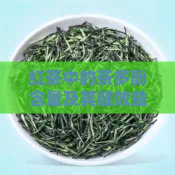红茶中的茶多酚含量及其健效益分析