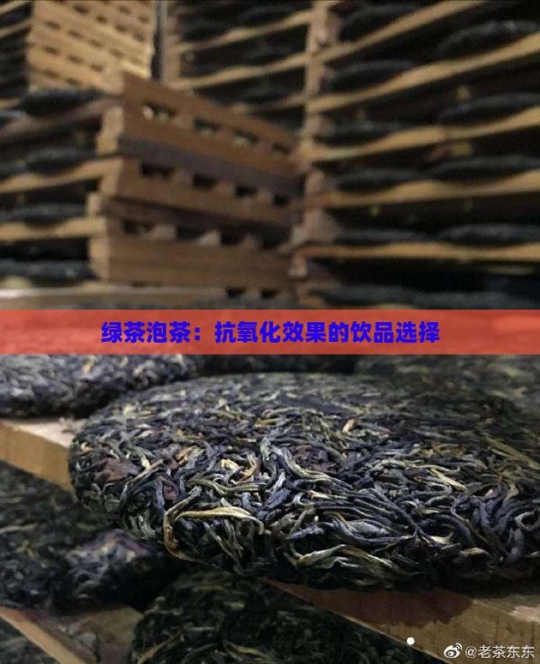 綠茶泡茶：抗氧化效果的飲品選擇