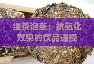 綠茶泡茶：抗氧化效果的飲品選擇