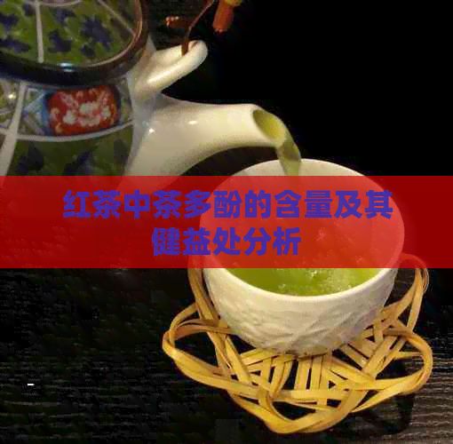 紅茶中茶多酚的含量及其健益處分析
