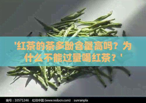 '紅茶的茶多酚含量高嗎？為什么不能過量喝紅茶？'