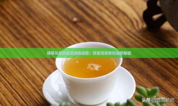 綠茶烏龍茶助您消脂減肥：探索高效茶飲減肥秘籍