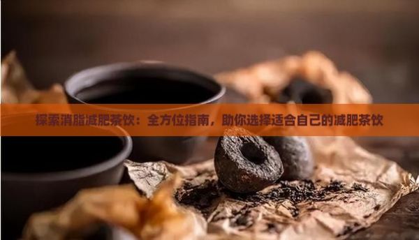 探索消脂減肥茶飲：全方位指南，助你選擇適合自己的減肥茶飲