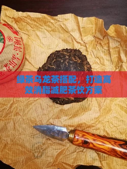 綠茶烏龍茶搭配，打造高效消脂減肥茶飲方案