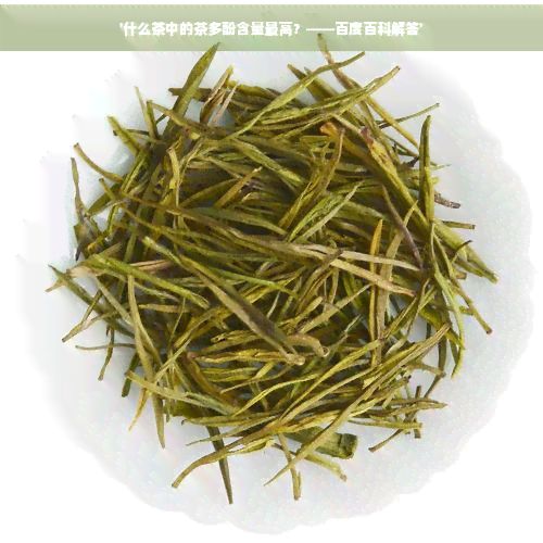'什么茶中的茶多酚含量更高？——百度百科解答'