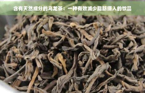 含有天然成分的乌龙茶：一种有效减少脂肪摄入的饮品
