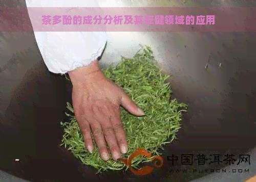 茶多酚的成分分析及其在健领域的应用