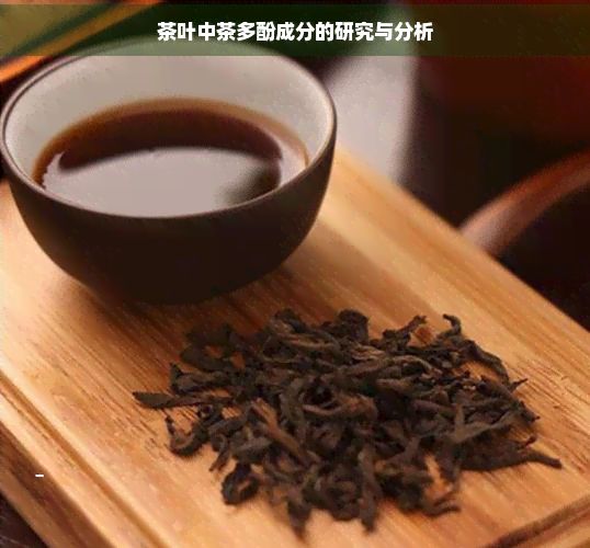 茶葉中茶多酚成分的研究與分析