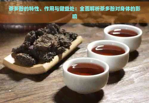 茶多酚的特性、作用與健益處：全面解析茶多酚對(duì)身體的影響
