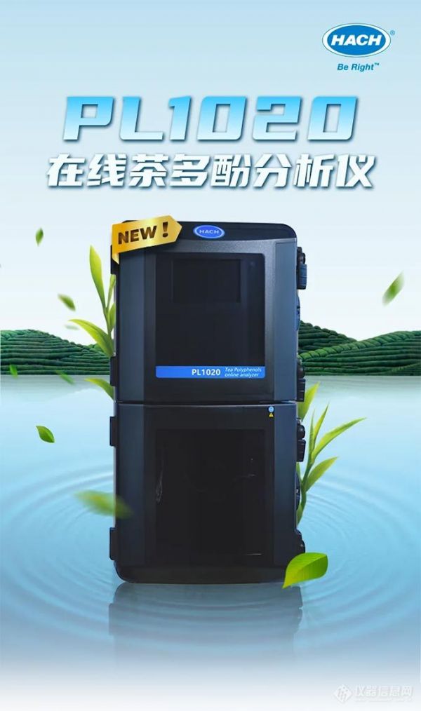 新品上市——PL1020 茶多酚分析儀助力飲品行業(yè)升級(jí)